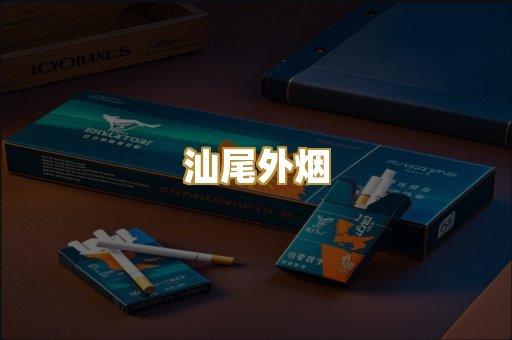 汕尾外烟